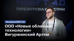 ООО «Новые облачные технологии» | Вигуржинский Артем | NEFT 4.0 2024