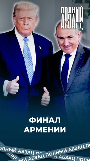 Финал Армении