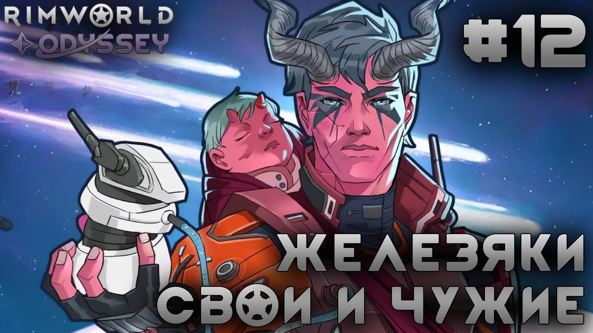 ПРОХОЖДЕНИЕ RIMWORLD DLC ODYSSEY: Железяки, свои и чужие #12 смотреть онлайн