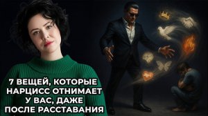 7 вещей, которые Нарцисс отнимает у вас, даже после расставания