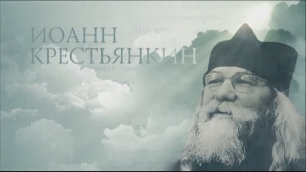 Старцы. Иоанн Крестьянкин (2013)