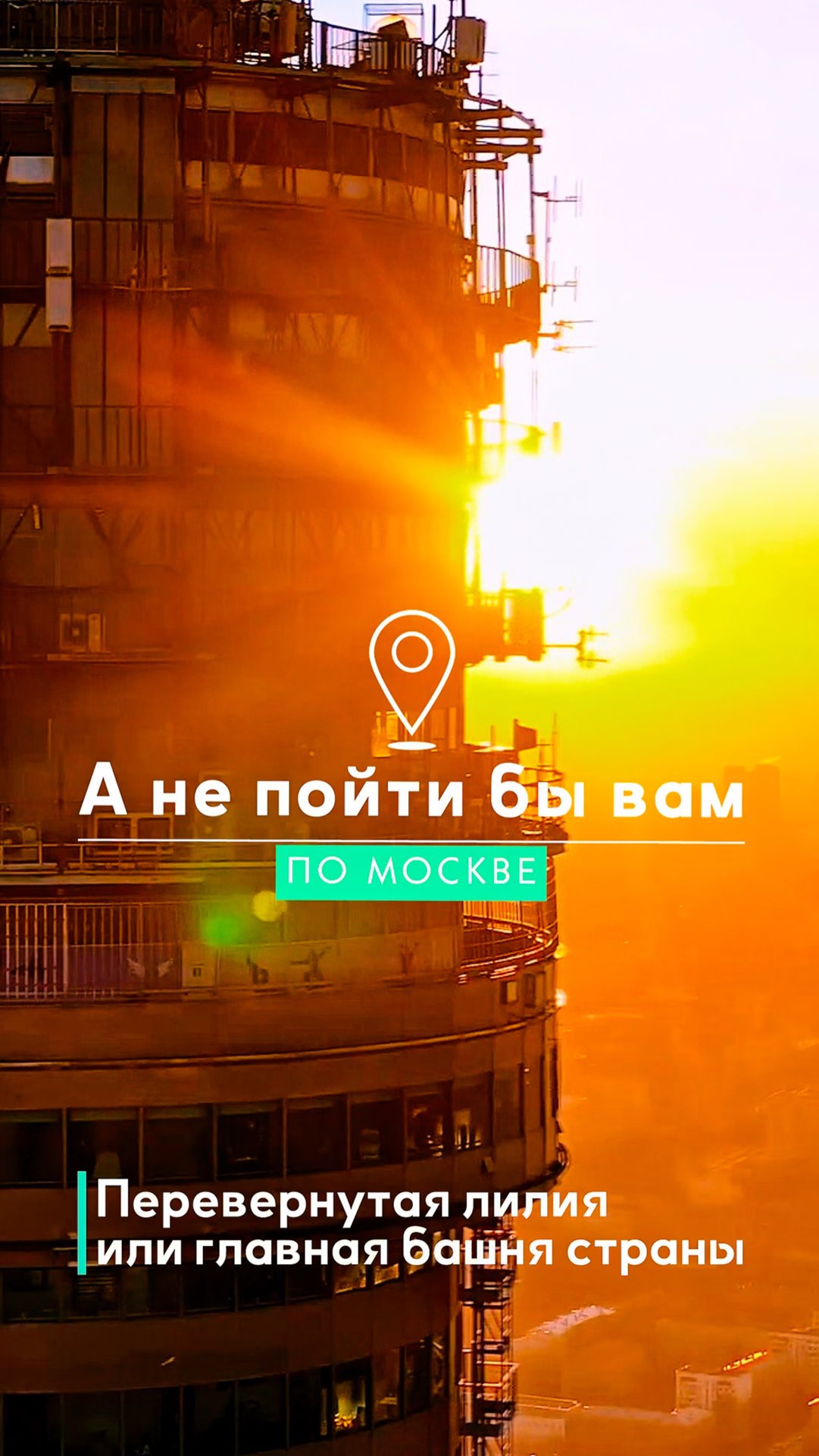 Останкинская башня - главная телевизионная