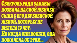 ИСТОРИИ ИЗ ЖИЗНИ/Свекровь ради забавы позвала на свой юбилей сына с деревенской женой/Аудиорассказы