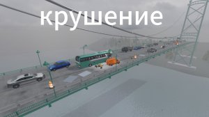 катастрофа моста в роблоксе
