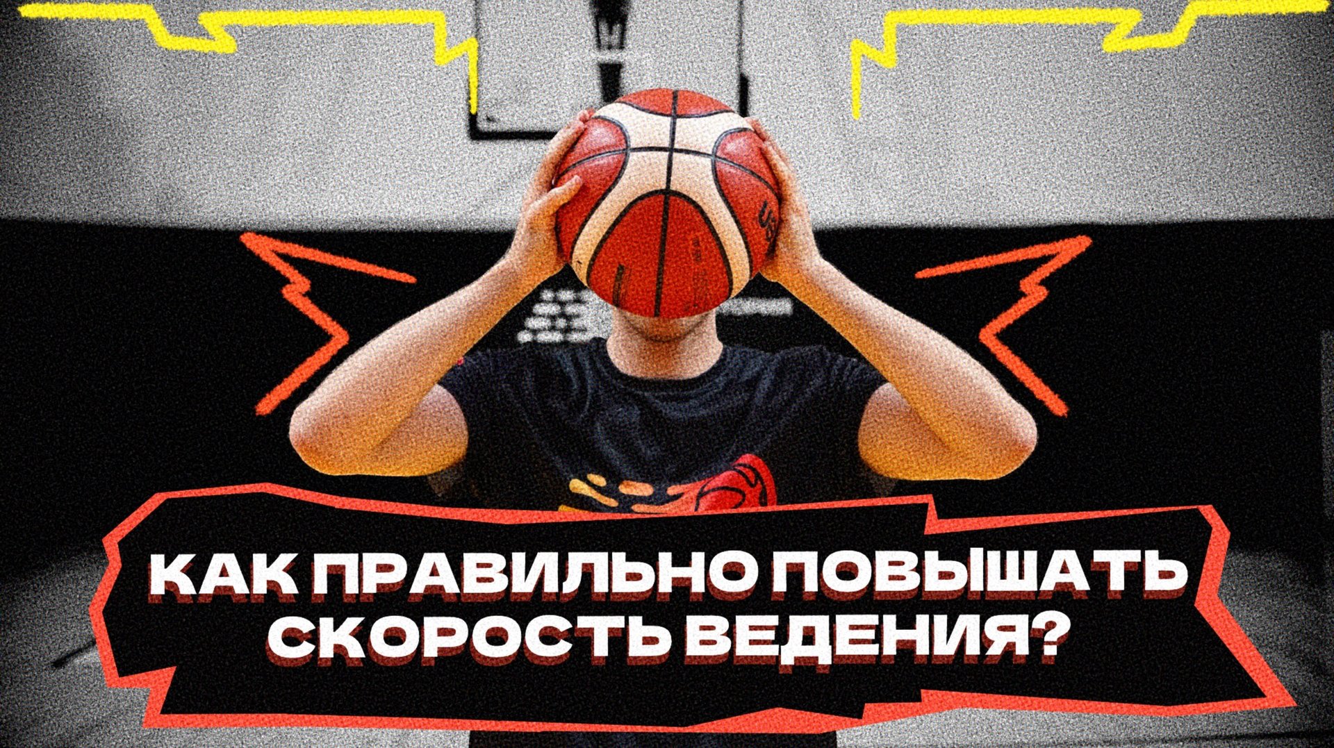 Как правильно повышать скорость ведения? смотреть онлайн