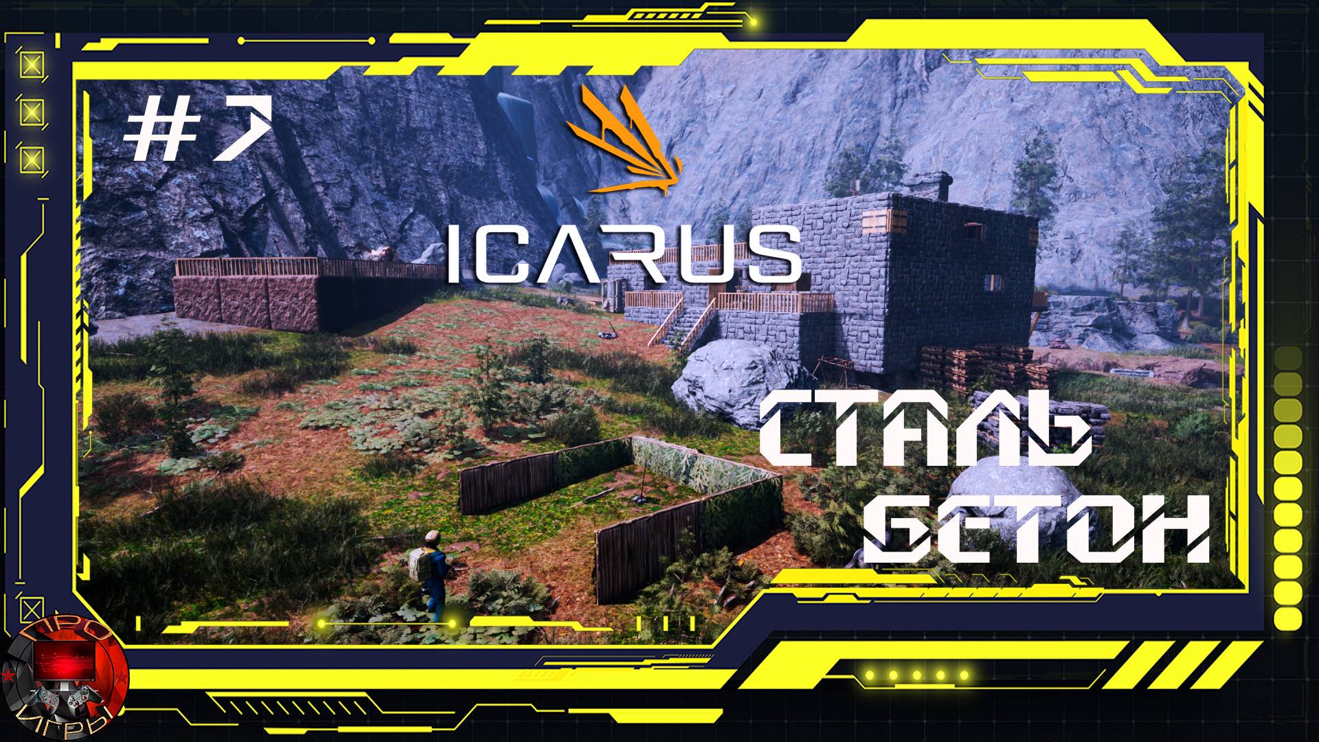 Icarus - Серия 7 - Орбита, Сталь, Бетон, Кузня и Печь Странный полет стрел