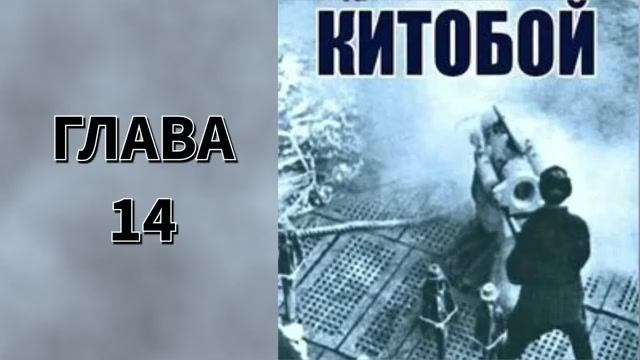 Китобой 1. Главы 14 - 19. смотреть онлайн