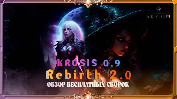 Обзор бесплатной сборки SKyrim:  Krosis 0.9 + rebirth 2.0