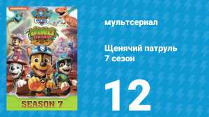Щенячий патруль 7 сезон 12 серия (мультсериал, 2020)