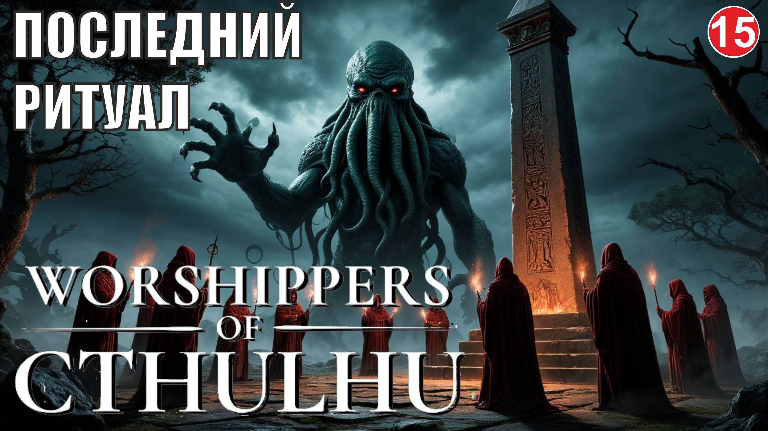 Worshippers of Cthulhu - Последний ритуал