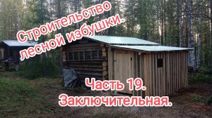 Строительство лесной избушки часть 19. Заключительная. Прогулка по пунктам. Рыбалка на хариуса.