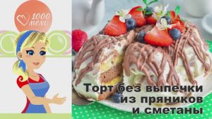 🍰 ТОРТ ИЗ ПРЯНИКОВ И СМЕТАНЫ — без выпечки!