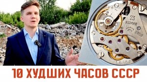 Самые худшие часы СССР. ТОП 10. ЗиМ. Фабрика Кухня. Самара