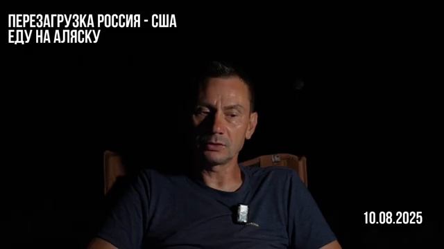 Перезагрузка Россия - США Еду на Аляску смотреть онлайн