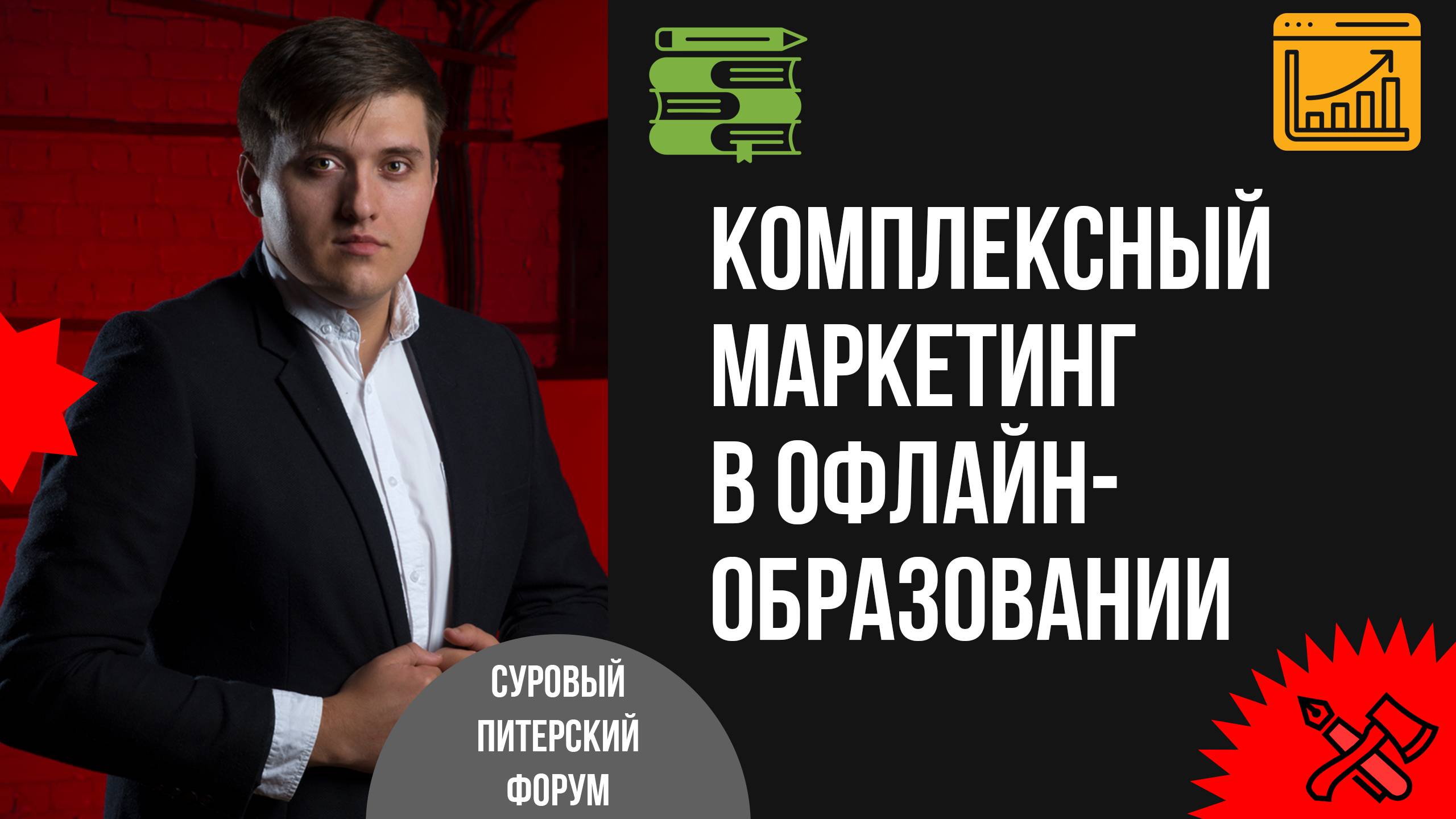 Комплексный маркетинг в офлайн-образовании: путь к лидерству и записи на полгода вперёд смотреть онлайн