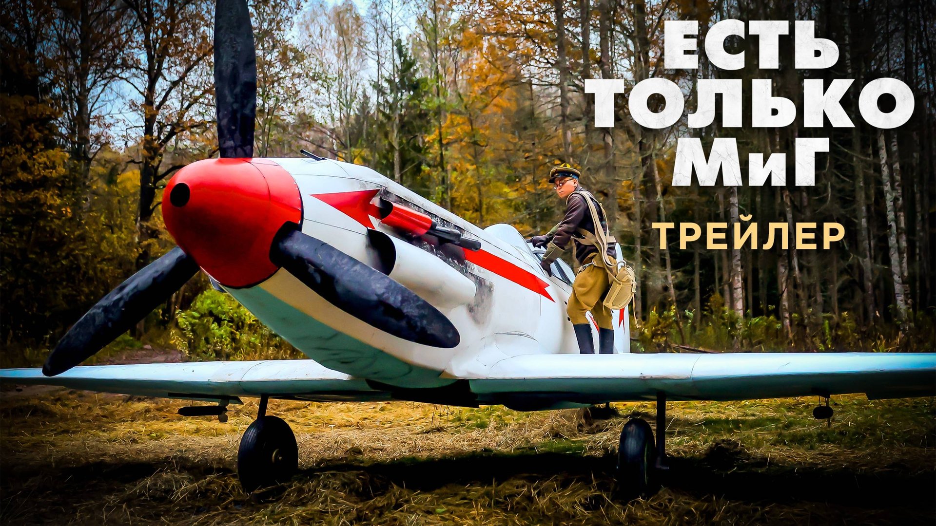 Есть только МиГ | Тизер-трейлер смотреть онлайн