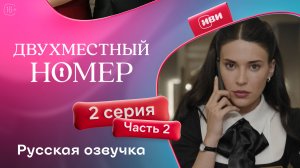 Двухместный номер | 2 серия 2 часть (русская озвучка)