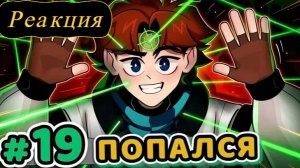 Реакция: Lp. Точка Невозврата #19 Фатальная Ошибка [Лололошка: Обнаружен] • Майнкрафт