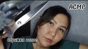 АСМР~нежное расчесывание 🪮 и бережная стрижка волос 💇♀️