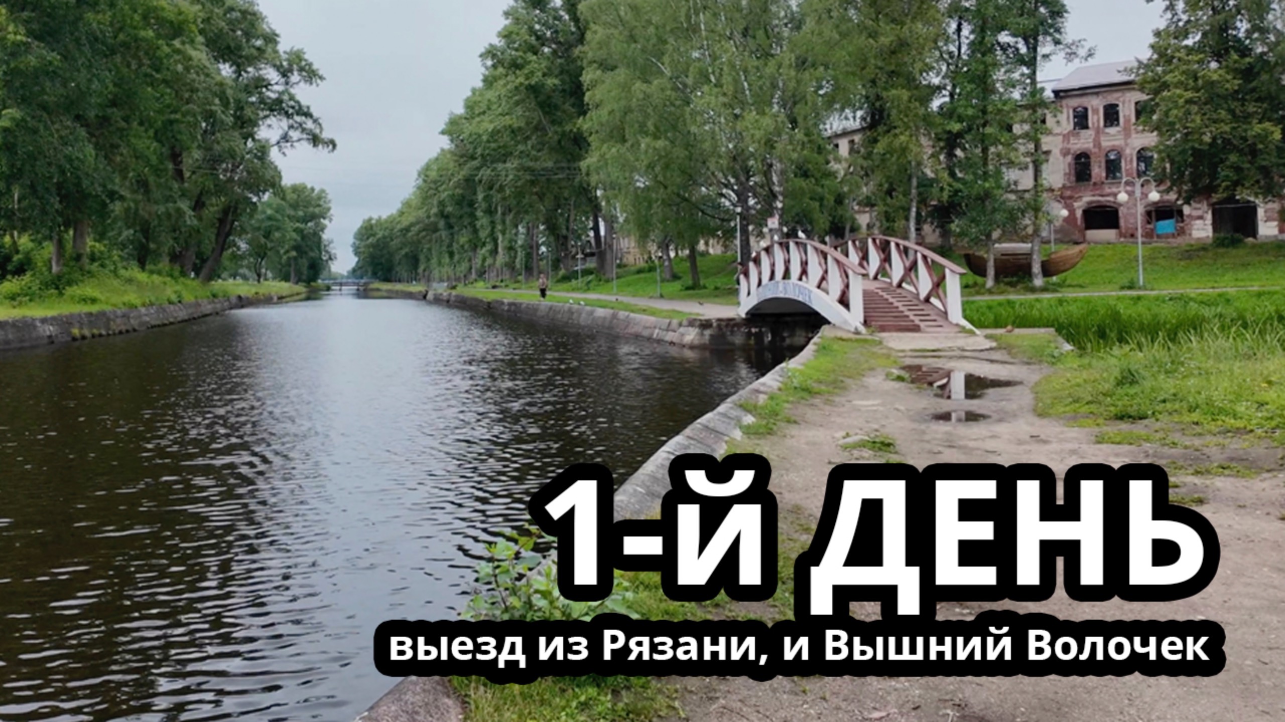 Дорога Рязань–Вышний Волочёк–Санкт Петербург