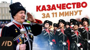 Казачество за 11 минут