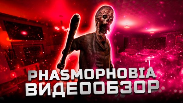 Четкий сессионный хоррор | Обзор Phasmophobia