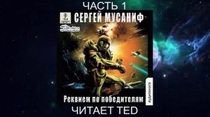 Сергей Мусаниф "Реквием по победителям" (часть 1)