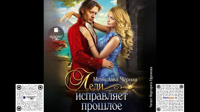 Леди исправляет прошлое. Мстислава Чёрная. Аудиокнига смотреть онлайн