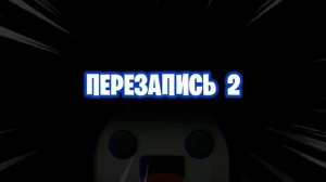 затролил фейк КАМПОТА