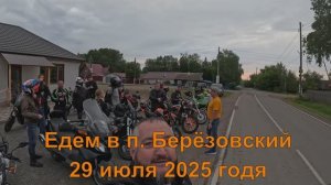 Вечерние мотопокатушки до п. Берёзовский 29 июля 2025 год