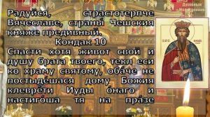Акафист святому благоверному князю Вячеславу Чешскому