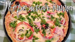 Творожная пицца. Пицца на творожном тесте без дрожжей. Очень вкусное тесто, попробуйте приготовить