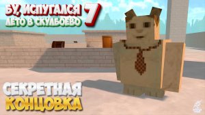 Бу Испугался 7: Лето в Скулбоево (Секретная концовка)