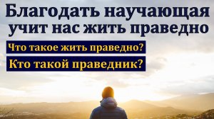 Благодать научающая - учит нас жить праведно. Я. Хрипков. МСЦ ЕХБ.