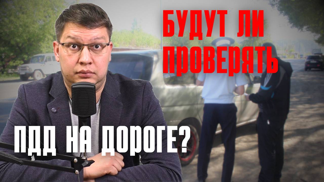 Проверка ПДД на дорогах с 1 сентября 2025: правда или нет? смотреть онлайн