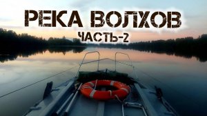 Волхов седой часть-2 Путь из варяг в греки