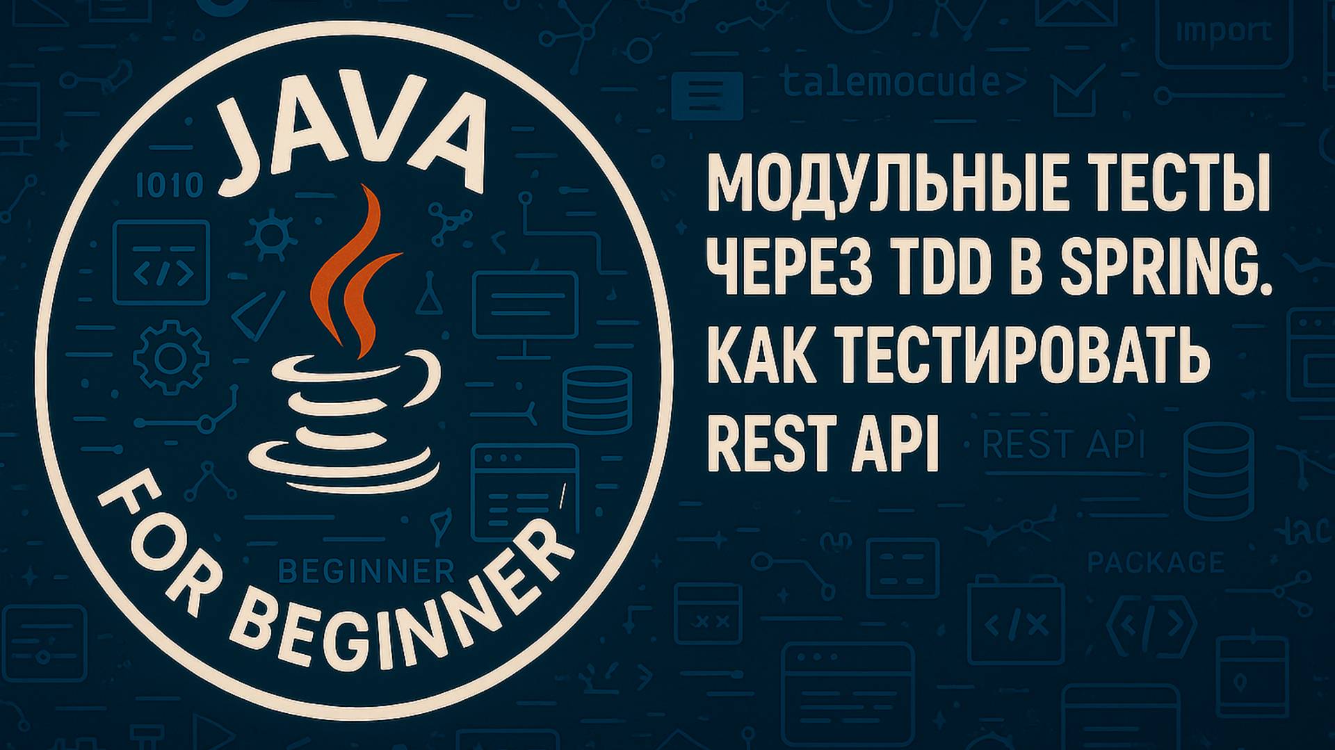 Модульные тесты через TDD в Spring. Tестирование REST API. смотреть онлайн
