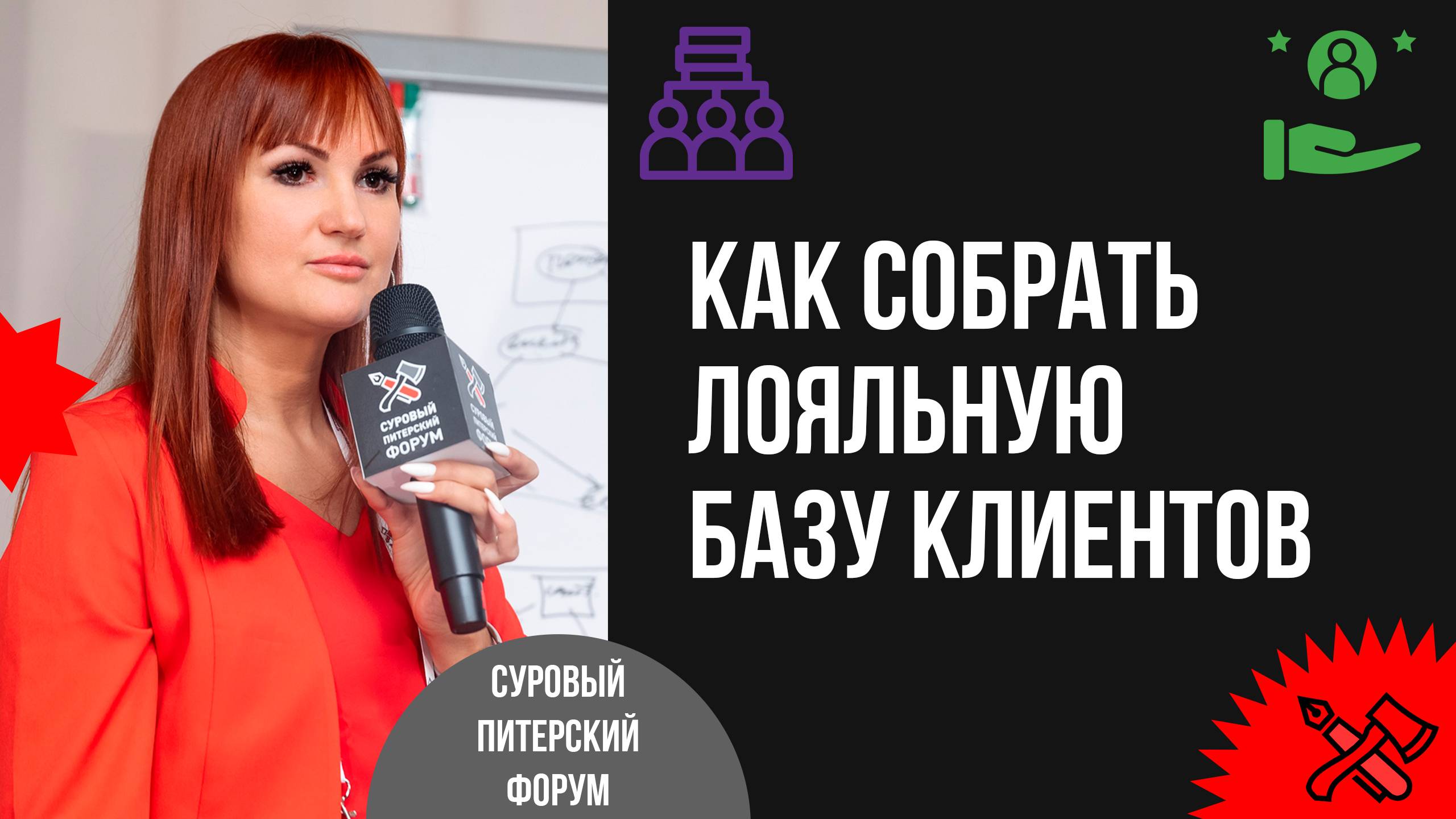 Как собрать лояльную базу и построить с ней отношения, ведущие к регулярным продажам смотреть онлайн