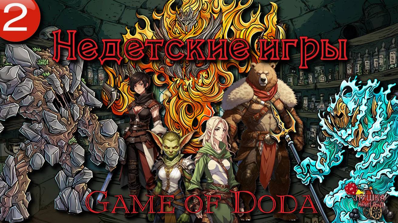 Недетские Игры (продолжение). Кампания ДНД НРИ "Game of Doda". Серия 2 смотреть онлайн