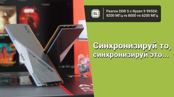 DDR5-8200 vs DDR5-8000 vs DDR5-6200 с Ryzen 9 9950X: нужна ли скоростная оперативка на Socket AM5?
