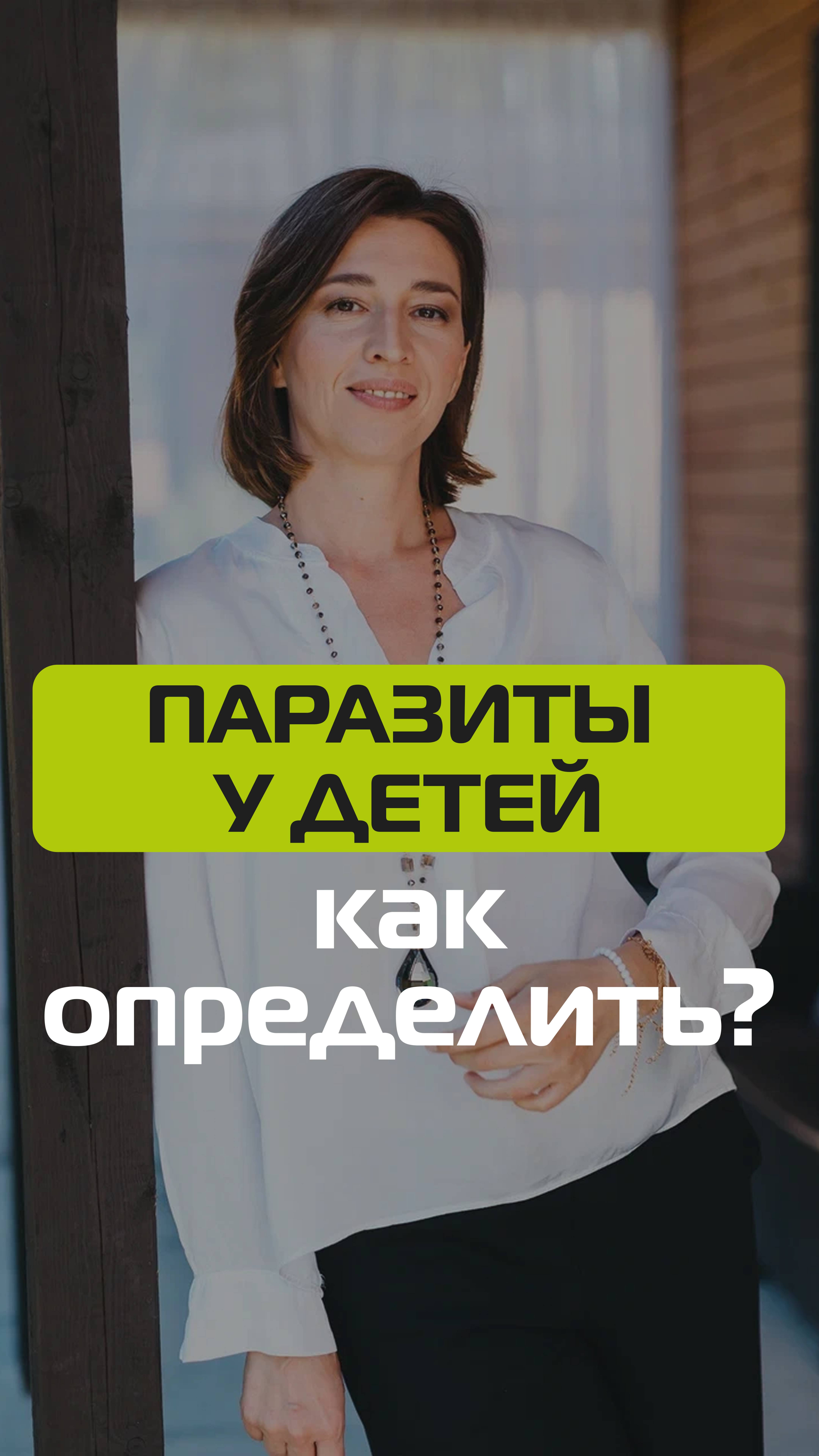 Симптомы паразитов у детей смотреть онлайн