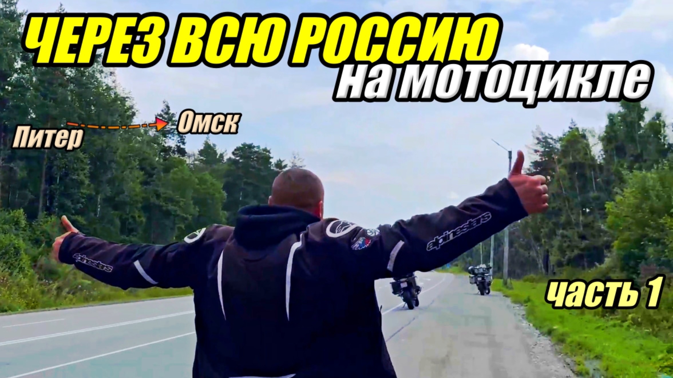 БОЛЬШОЕ МОТО путешествие через всю Россию. На мотоциклах до Владивостока. Часть 1 смотреть онлайн
