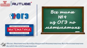 Все типы задания 9 из ОГЭ по математике. 9 класс.