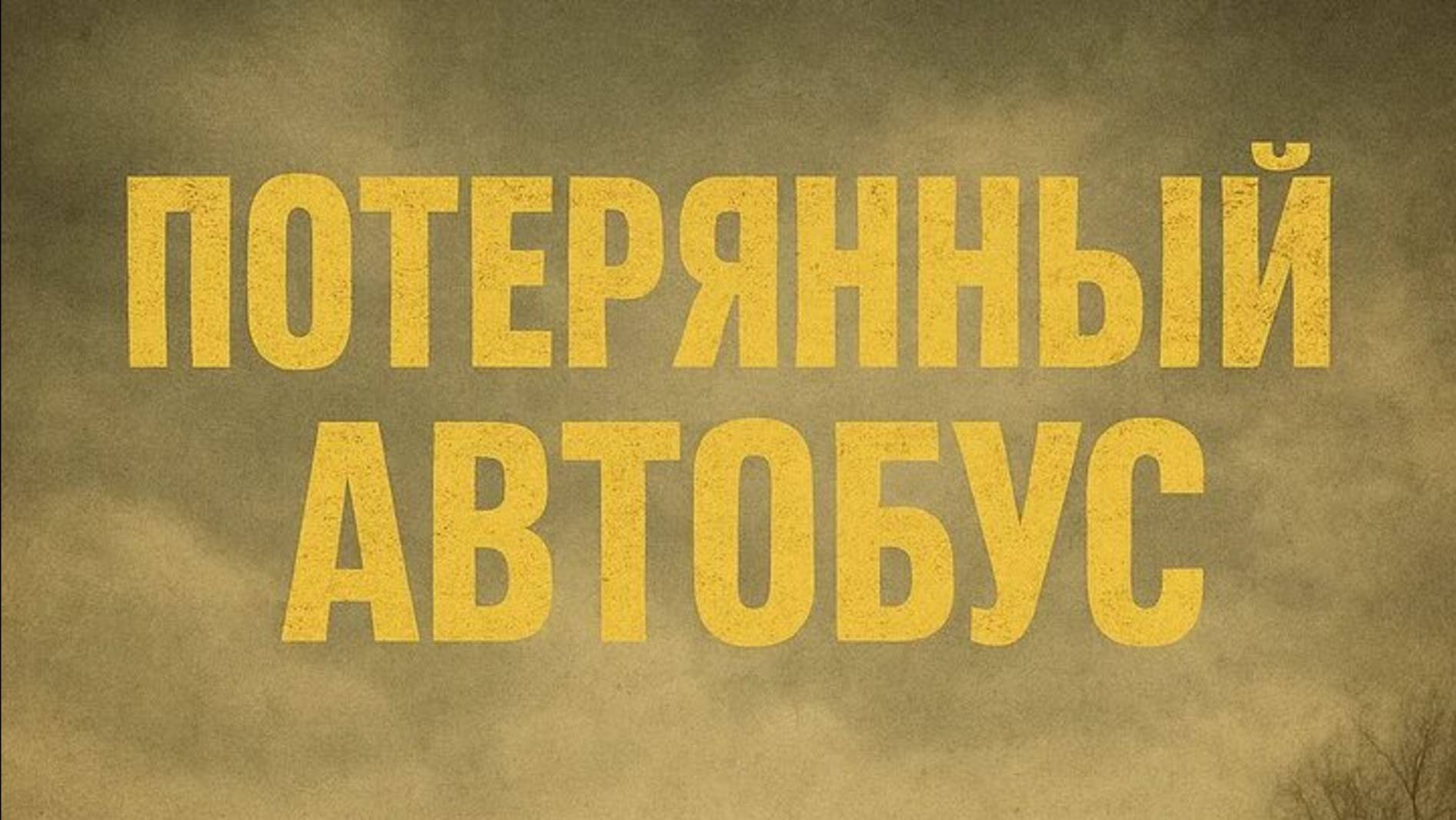 Потерянный автобус-Трейлер-Фильм-2025 смотреть онлайн