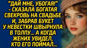 Дай мне, убогая! - сказала богатая свекровь на свадьбе и, забрав букет у невестки швырнула в ...