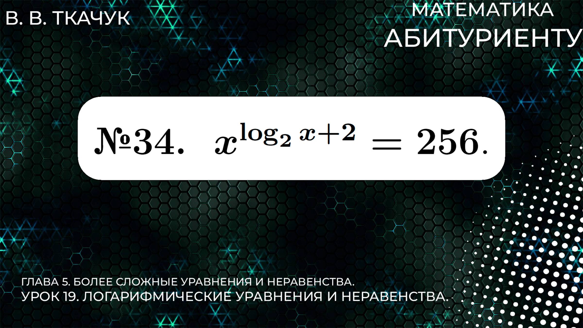19 УРОК. ЗАДАНИЕ №34. РЕШИТЬ УРАВНЕНИЕ смотреть онлайн