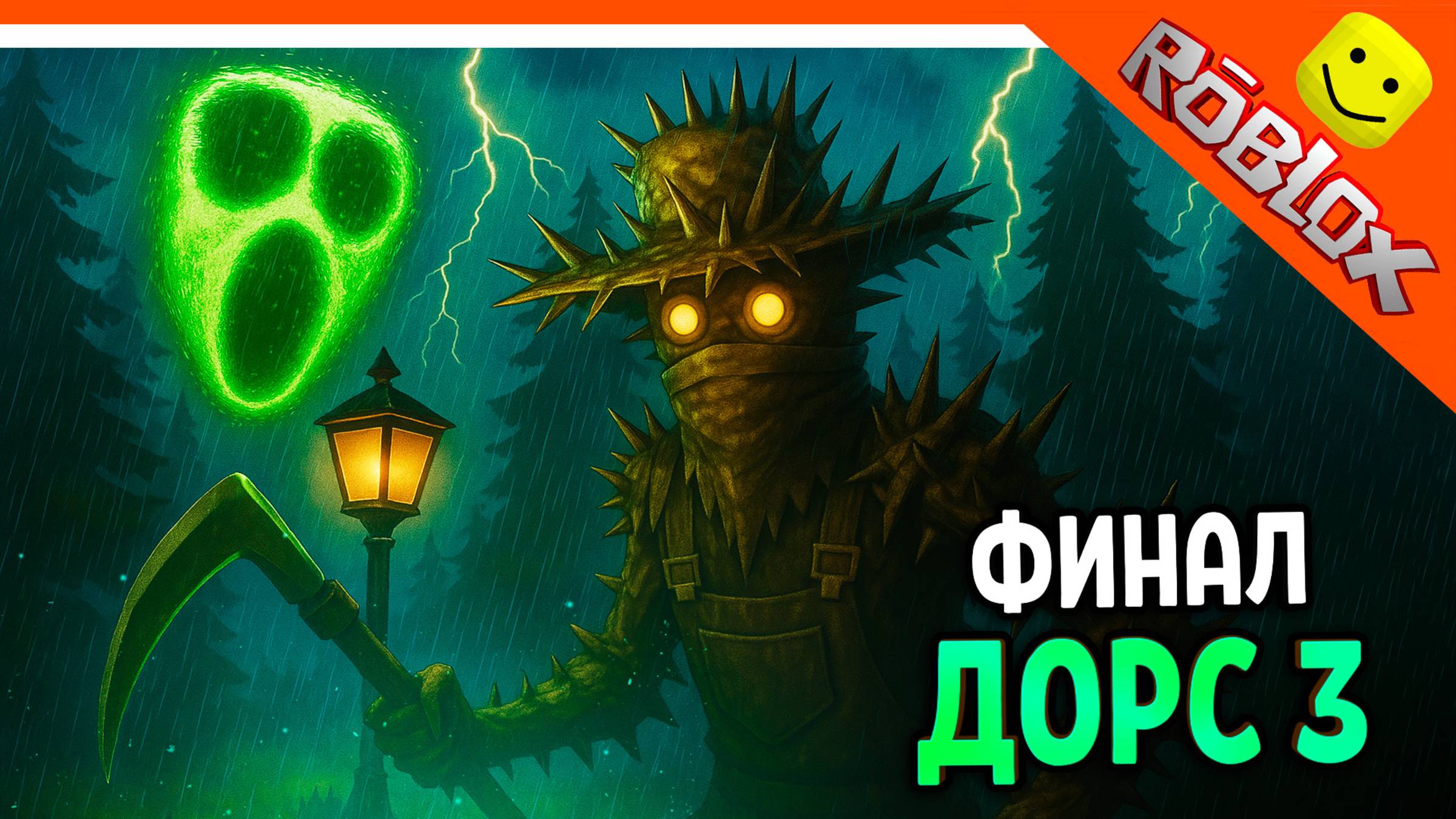 🌟 ФИНАЛ / КОНЦОВКА ДОРС 3 САД ЗЛОЙ САДОВНИК DOORS: THE GREAT OUTDOORS 🌟 The Doors 3 great outdoors смотреть онлайн