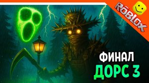 🌟 ФИНАЛ / КОНЦОВКА ДОРС 3 САД ЗЛОЙ САДОВНИК DOORS: THE GREAT OUTDOORS 🌟 The Doors 3 great outdoors