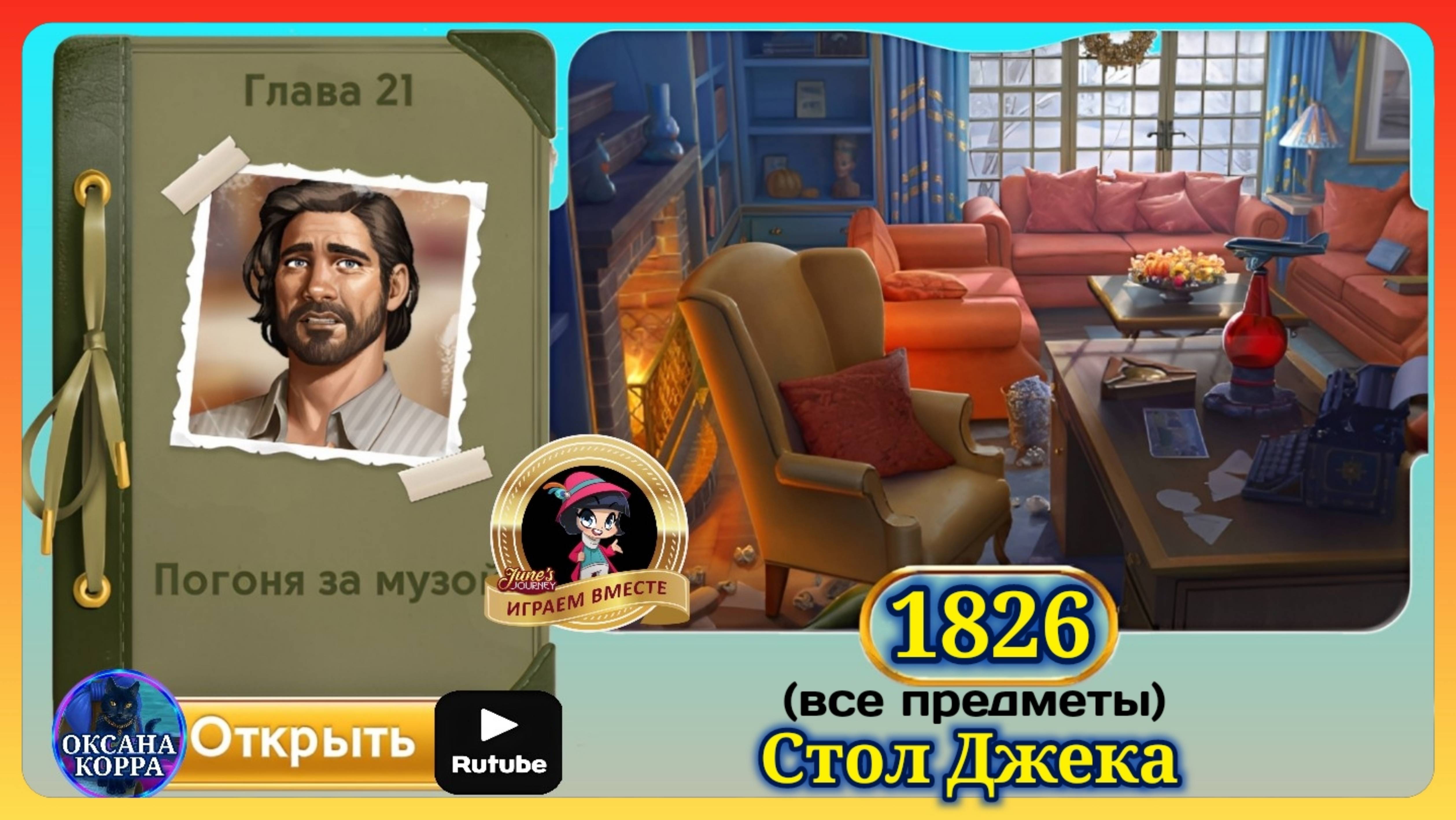 Сцена 1826 June's journey на русском. смотреть онлайн