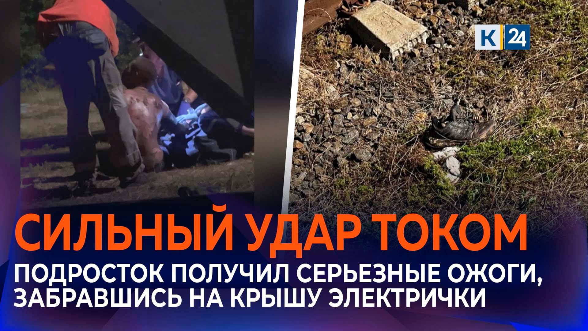 Сильный удар током получил 15-летний подросток, забравшись на крышу электрички в Кореновске смотреть онлайн